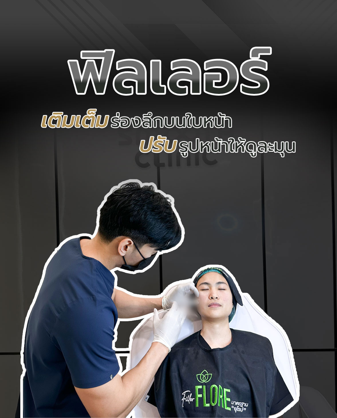 ฟิลเลอร์ปรับรูปหน้า