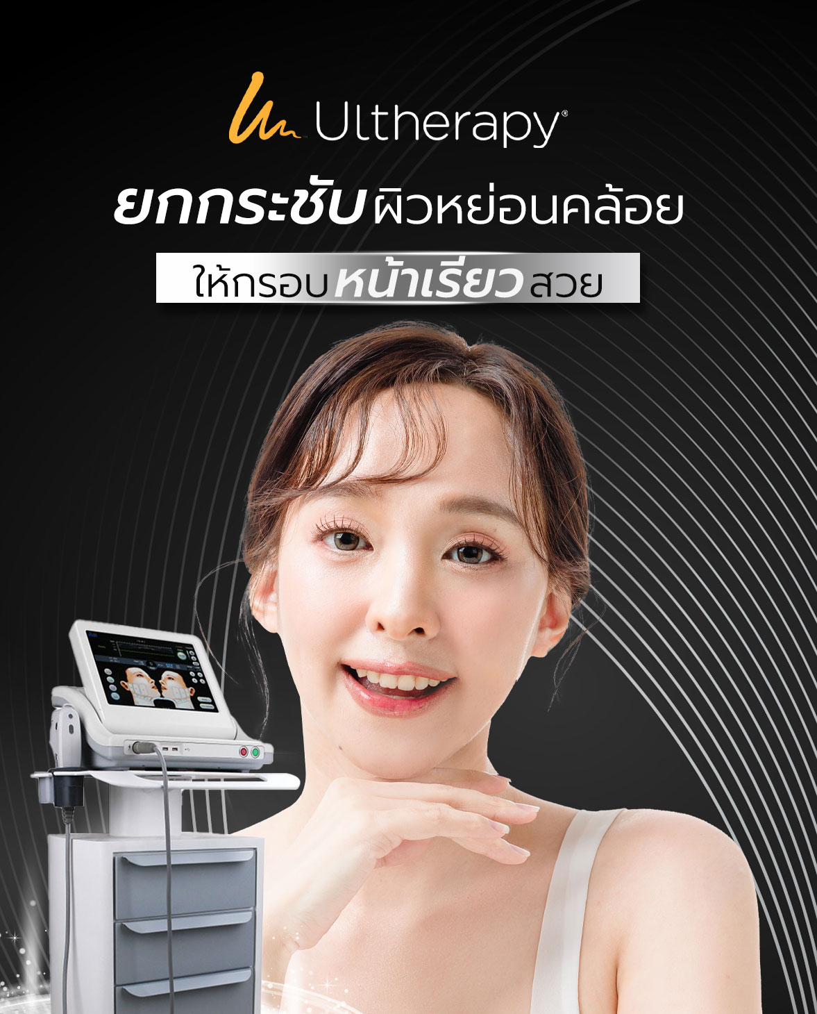อัลเทอร่ายกกระชับ