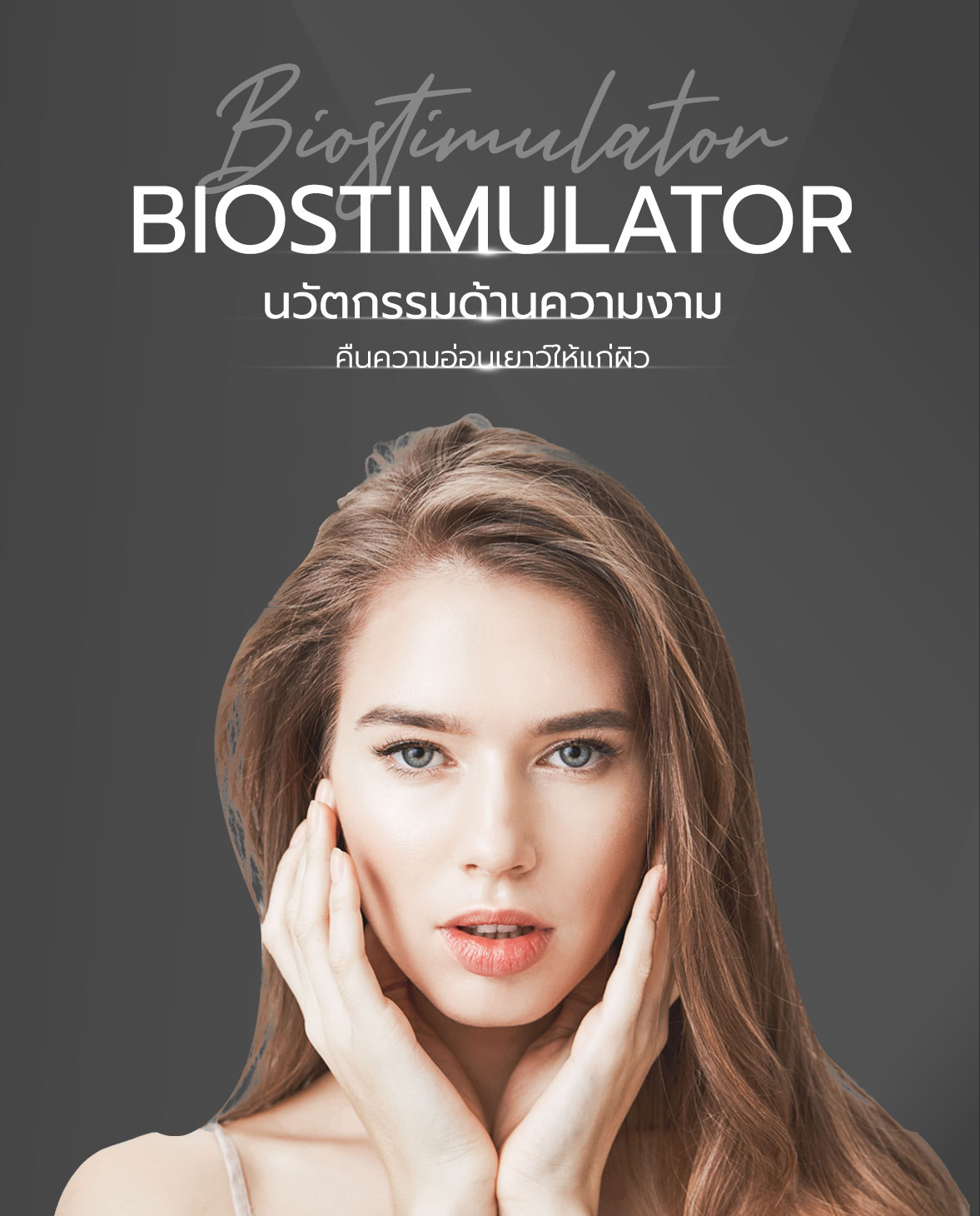 กระตุ้นคอลลาเจนใต้ชั้นผิว