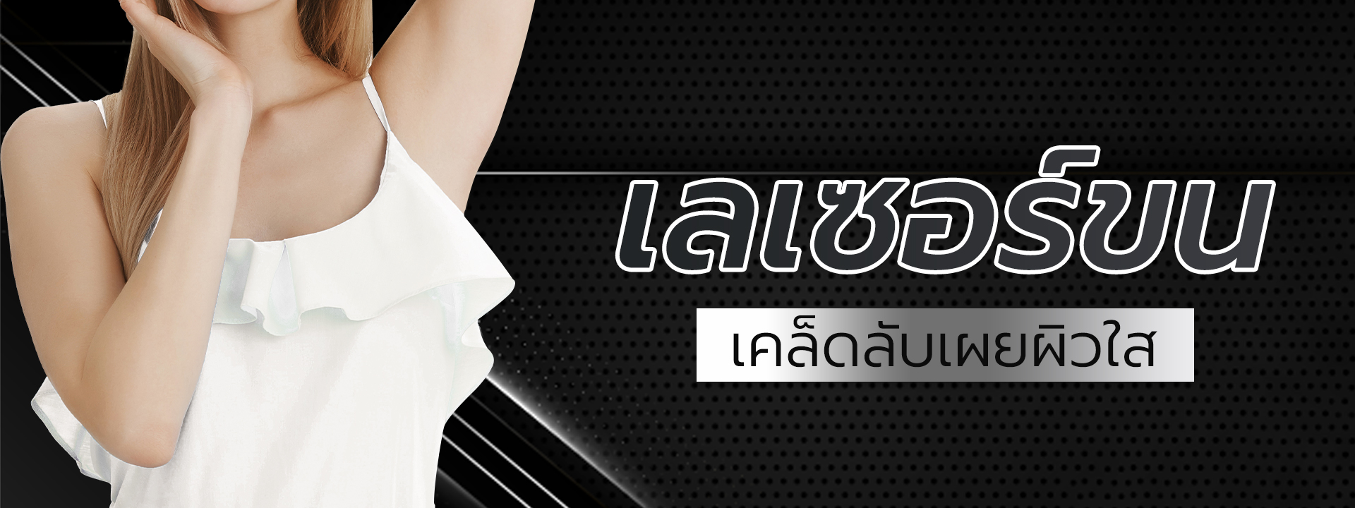 เลเซอร์ขน