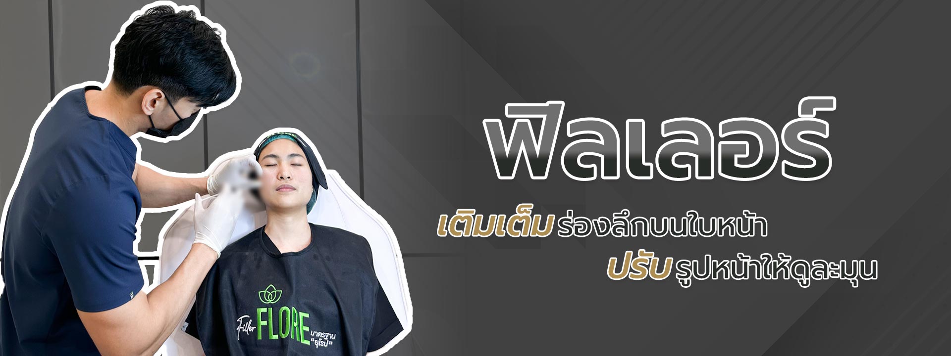 ฟิลเลอร์