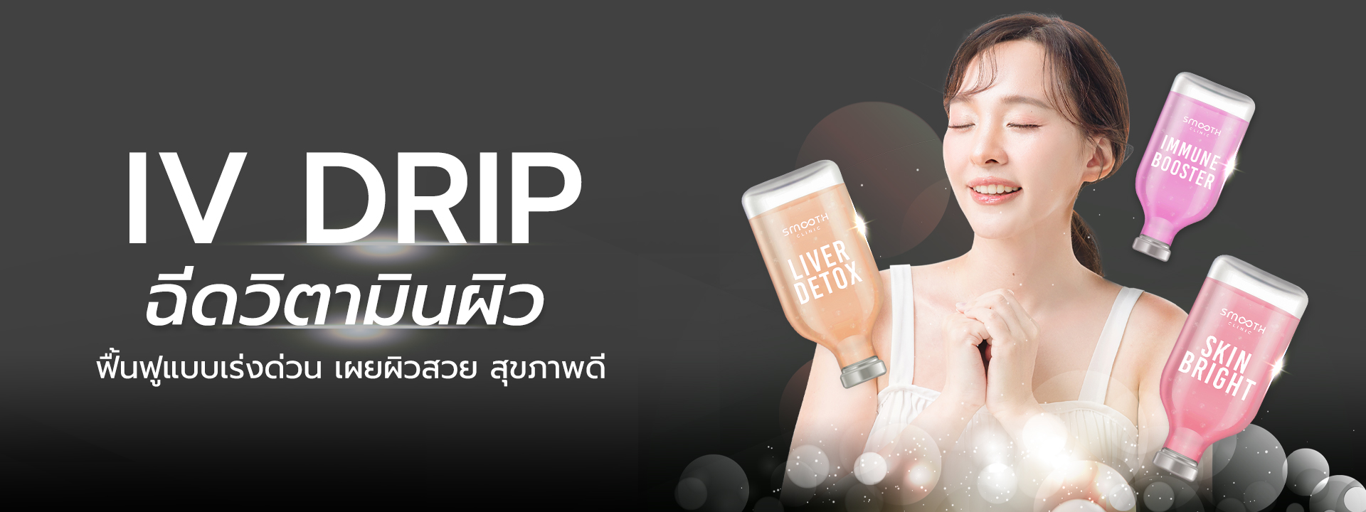 ฉีดวิตามินผิว